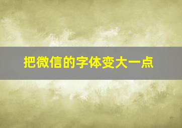 把微信的字体变大一点