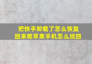 把快手卸载了怎么恢复回来呢苹果手机怎么找回