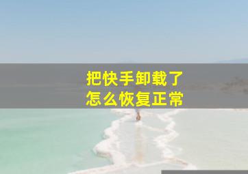 把快手卸载了怎么恢复正常