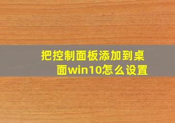 把控制面板添加到桌面win10怎么设置