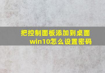 把控制面板添加到桌面win10怎么设置密码