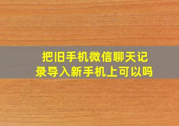 把旧手机微信聊天记录导入新手机上可以吗