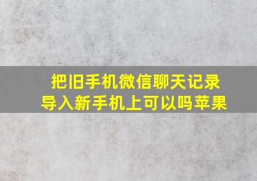 把旧手机微信聊天记录导入新手机上可以吗苹果