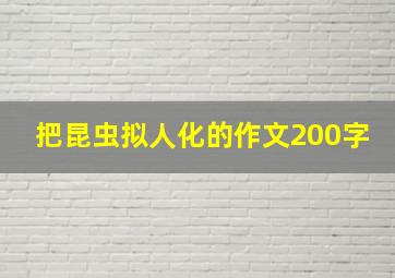 把昆虫拟人化的作文200字