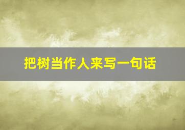 把树当作人来写一句话