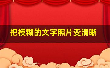 把模糊的文字照片变清晰