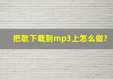 把歌下载到mp3上怎么做?