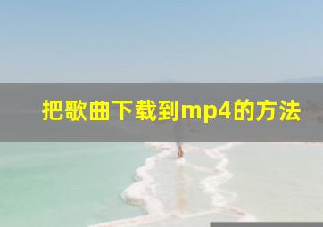 把歌曲下载到mp4的方法