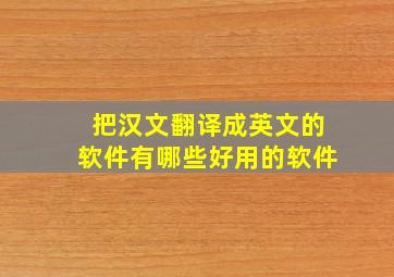 把汉文翻译成英文的软件有哪些好用的软件