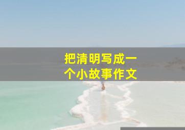 把清明写成一个小故事作文