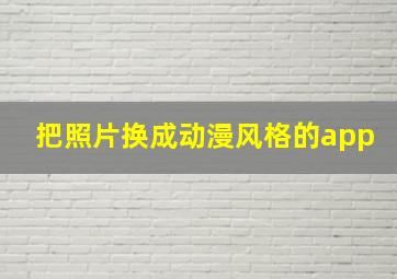 把照片换成动漫风格的app