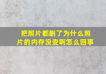 把照片都删了为什么照片的内存没变啊怎么回事