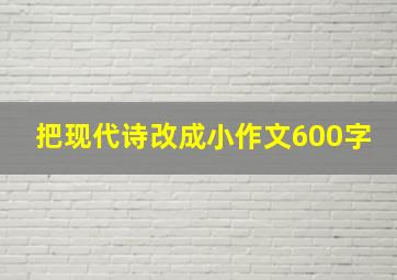 把现代诗改成小作文600字