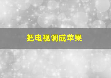 把电视调成苹果