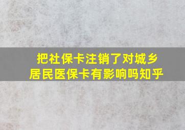 把社保卡注销了对城乡居民医保卡有影响吗知乎