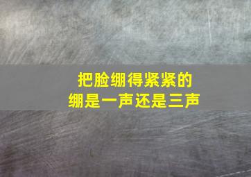 把脸绷得紧紧的绷是一声还是三声