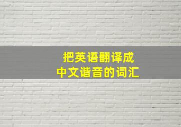 把英语翻译成中文谐音的词汇