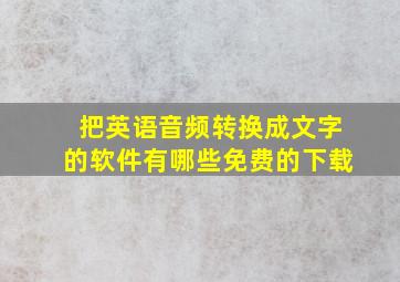 把英语音频转换成文字的软件有哪些免费的下载