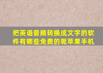 把英语音频转换成文字的软件有哪些免费的呢苹果手机