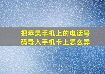 把苹果手机上的电话号码导入手机卡上怎么弄