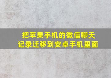 把苹果手机的微信聊天记录迁移到安卓手机里面