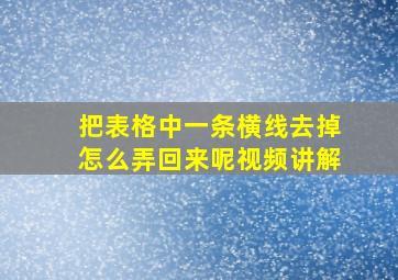 把表格中一条横线去掉怎么弄回来呢视频讲解