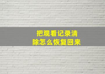 把观看记录清除怎么恢复回来