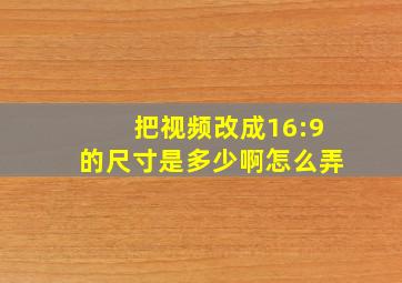 把视频改成16:9的尺寸是多少啊怎么弄