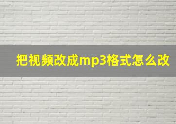 把视频改成mp3格式怎么改