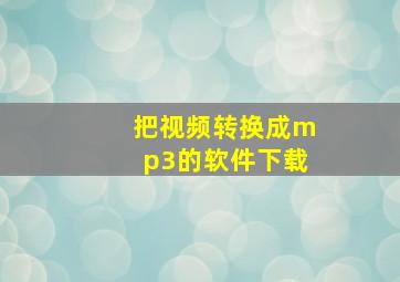 把视频转换成mp3的软件下载