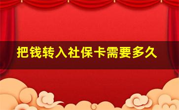 把钱转入社保卡需要多久