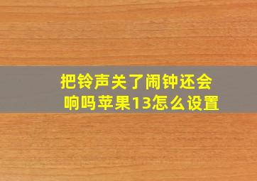 把铃声关了闹钟还会响吗苹果13怎么设置