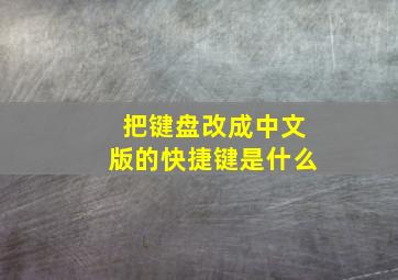 把键盘改成中文版的快捷键是什么