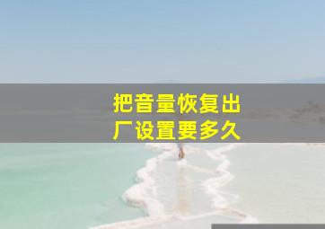 把音量恢复出厂设置要多久