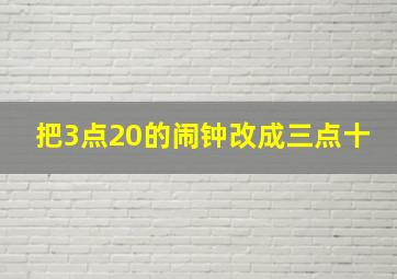 把3点20的闹钟改成三点十