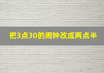 把3点30的闹钟改成两点半