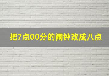 把7点00分的闹钟改成八点