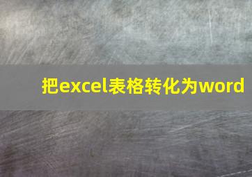 把excel表格转化为word