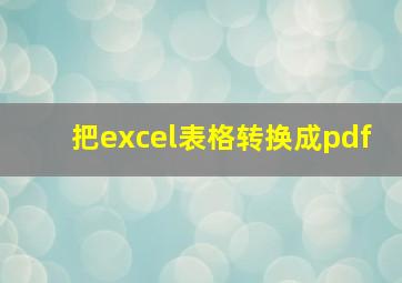 把excel表格转换成pdf