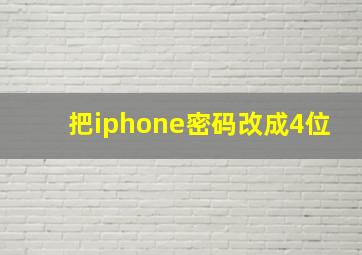 把iphone密码改成4位