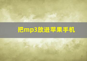 把mp3放进苹果手机