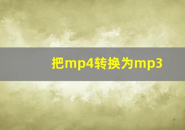 把mp4转换为mp3