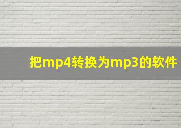 把mp4转换为mp3的软件