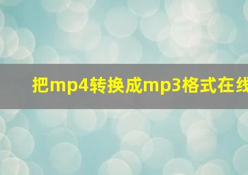 把mp4转换成mp3格式在线