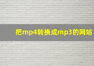 把mp4转换成mp3的网站