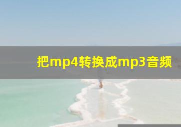 把mp4转换成mp3音频