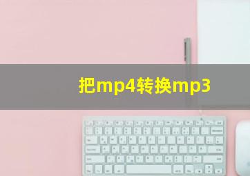 把mp4转换mp3