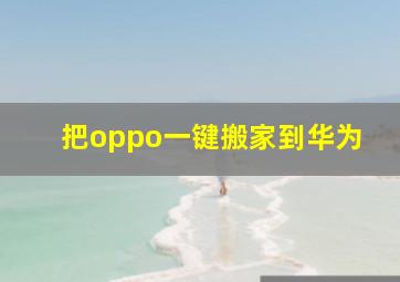 把oppo一键搬家到华为