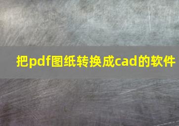 把pdf图纸转换成cad的软件