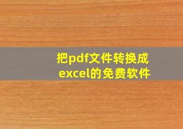 把pdf文件转换成excel的免费软件